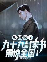 叛國賊？九十九封家書，震驚全國