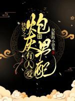 快穿之炮灰男配有人愛