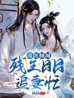 毒醫(yī)傾城：殘王日日追妻忙
