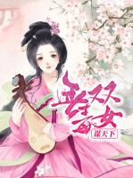 無雙毒女謀天下