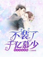 不裝了，千億慕少是老婆死忠粉