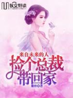 來自未來的你：撿個(gè)總裁帶回家