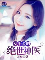女千金的絕世神醫(yī)
