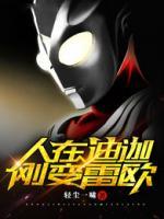 人在迪迦，剛變雷歐