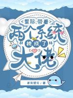 星際：帶著兩個系統(tǒng)她成了大佬