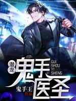 潛龍鬼手醫(yī)圣