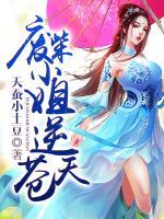 廢柴小姐逆蒼天