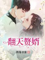 翻天贅婿