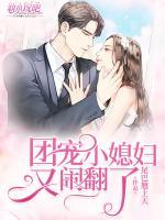 團(tuán)寵小媳婦又鬧翻了