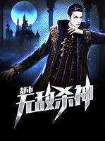 都市無敵殺神