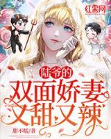 陸爺?shù)碾p面嬌妻又甜又辣