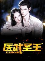 醫(yī)武圣王