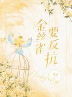 金絲雀要反抗