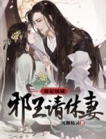 毒妃傾城：邪王請休妻