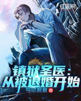 鎮(zhèn)獄圣醫(yī)：從被退婚開(kāi)始