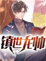 鎮(zhèn)世龍帥