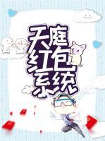 天庭紅包系統(tǒng)