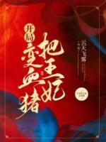 開局變血豬把王妃