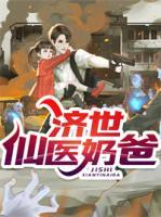 濟世仙醫(yī)奶爸