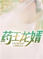 藥王龍婿
