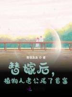替嫁后，植物人老公成了首富