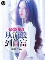 青春有悔：從流浪到首富