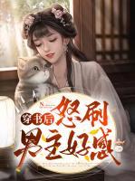 穿書后怒刷男主好感