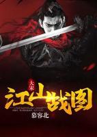 大宋：江山戰(zhàn)圖