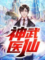 神武醫(yī)仙