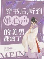 穿書(shū)后，聽(tīng)到她心聲的美男都瘋了