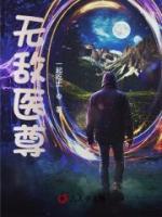 無(wú)敵醫(yī)尊