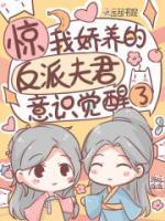 驚！我嬌養(yǎng)的反派夫君意識覺醒了