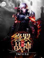 鎮(zhèn)國修羅戰(zhàn)神