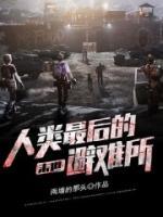 末世：人類最后的避難所