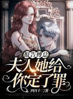 報(bào)告傅總，夫人她給你定了罪