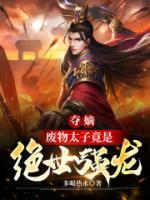 奪嫡，廢物太子竟是絕世強龍