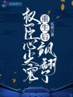 重生后，權(quán)臣心尖寵颯翻了