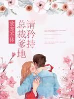 欲寵不休：總裁爹地請(qǐng)矜持