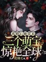 離婚后，她帶著三個(gè)萌寶驚艷全球