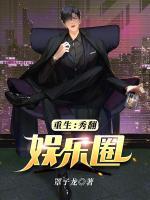 重生：秀翻娛樂圈