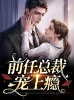 前任總裁寵上癮