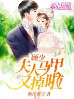 顧少，夫人馬甲又掉啦
