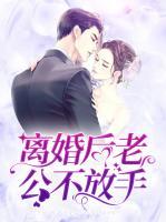 離婚后老公不放手