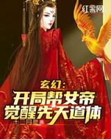 玄幻：開局幫女帝覺醒先天道體