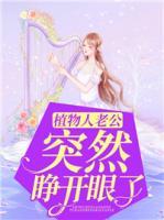 植物人老公突然睜開眼了