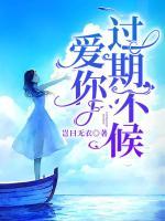愛(ài)你過(guò)期不候