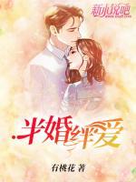 半婚絆愛