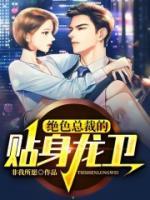 絕色總裁的貼身龍衛(wèi)