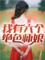 我有六個絕色師娘