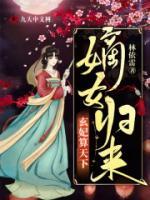 嫡女歸來，玄妃算天下